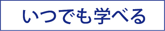 いつもで学べる