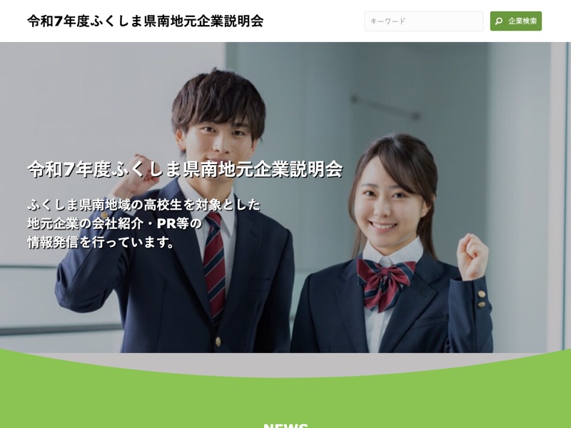 制作画面:ふくしま県南地元企業説明会