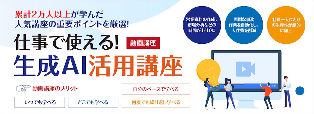 仕事に使える！生成AI活用講座